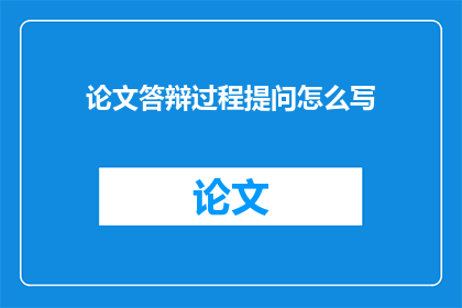 论文答辩过程提问怎么写