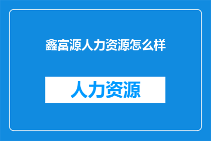 鑫富源人力资源怎么样