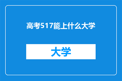高考517能上什么大学