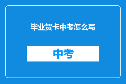 毕业贺卡中考怎么写