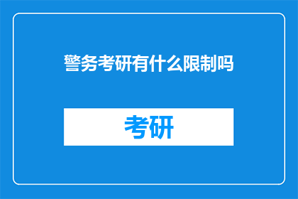 警务考研有什么限制吗
