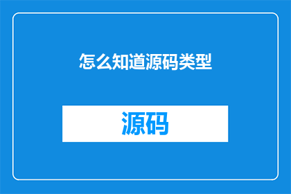 怎么知道源码类型