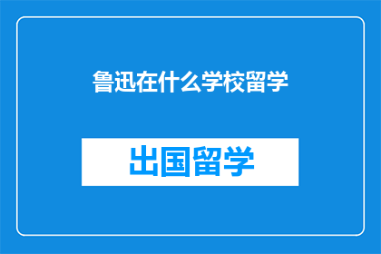 鲁迅在什么学校留学