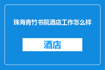 珠海青竹书院酒店工作怎么样