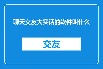 聊天交友大实话的软件叫什么