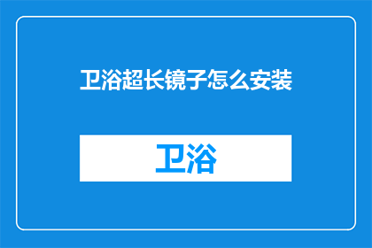 卫浴超长镜子怎么安装
