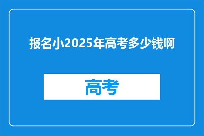 报名小2025年高考多少钱啊