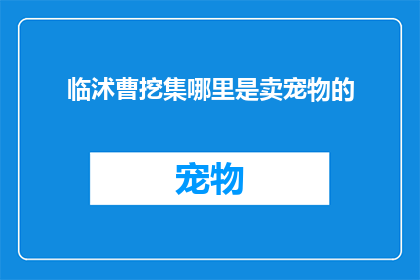 临沭曹挖集哪里是卖宠物的