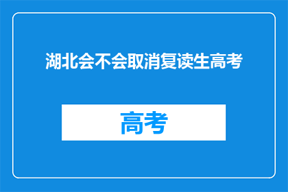 湖北会不会取消复读生高考