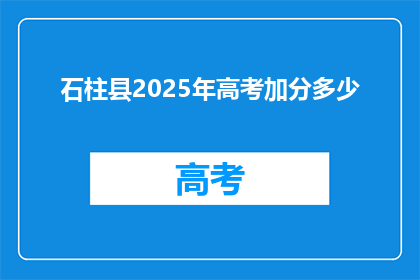 石柱县2025年高考加分多少