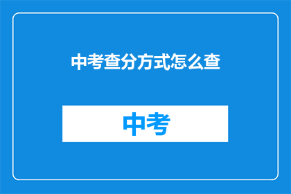 中考查分方式怎么查