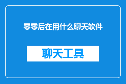 零零后在用什么聊天软件