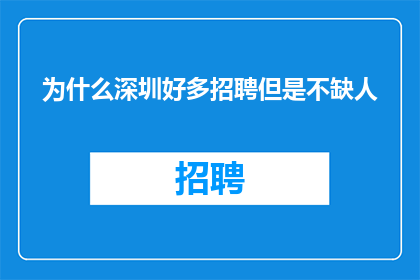为什么深圳好多招聘但是不缺人