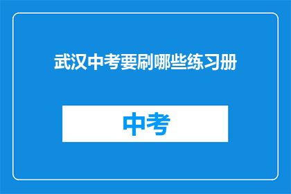 武汉中考要刷哪些练习册