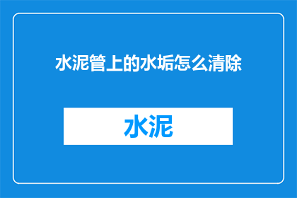 水泥管上的水垢怎么清除