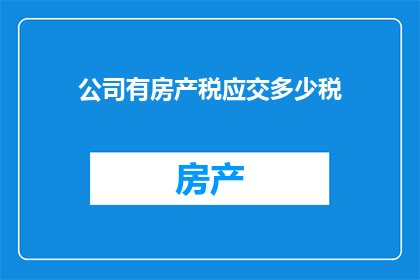 公司有房产税应交多少税