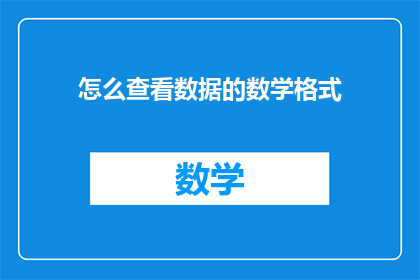 怎么查看数据的数学格式