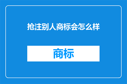 抢注别人商标会怎么样