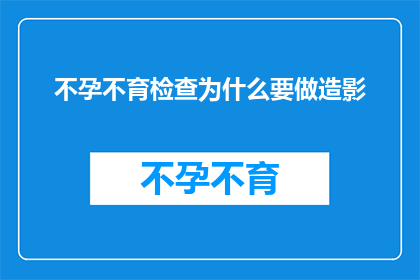 不孕不育检查为什么要做造影