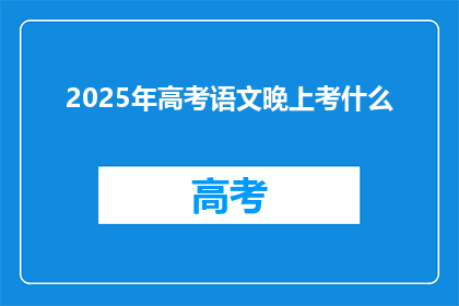 2025年高考语文晚上考什么