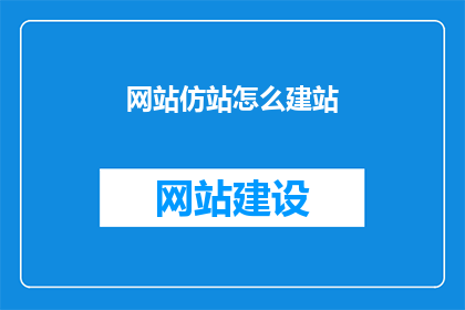 网站仿站怎么建站