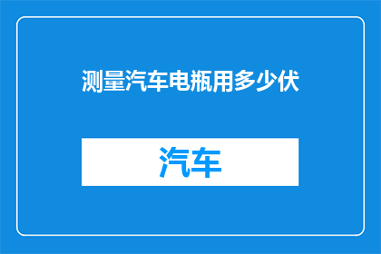 测量汽车电瓶用多少伏