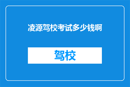 凌源驾校考试多少钱啊