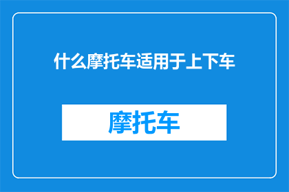 什么摩托车适用于上下车