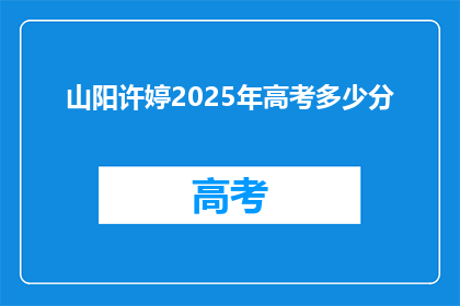 山阳许婷2025年高考多少分
