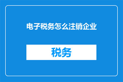电子税务怎么注销企业
