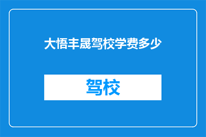 大悟丰晟驾校学费多少