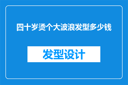 四十岁烫个大波浪发型多少钱