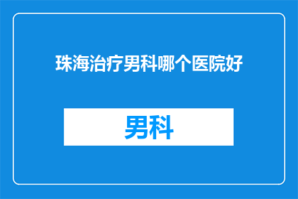 珠海治疗男科哪个医院好