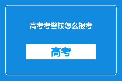 高考考警校怎么报考