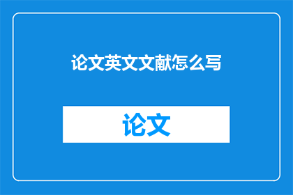 论文英文文献怎么写