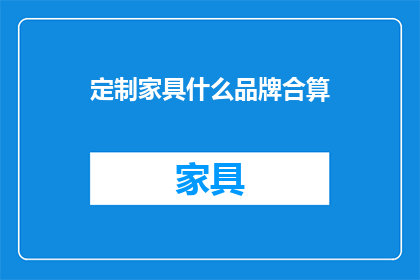 定制家具什么品牌合算