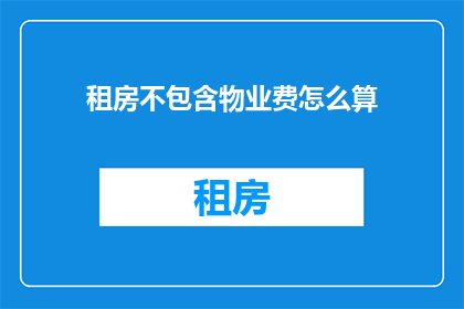 租房不包含物业费怎么算