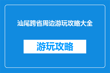 汕尾跨省周边游玩攻略大全