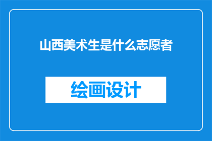 山西美术生是什么志愿者