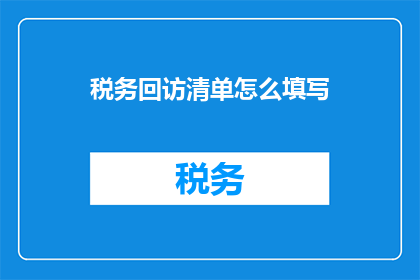税务回访清单怎么填写