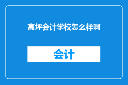 高坪会计学校怎么样啊
