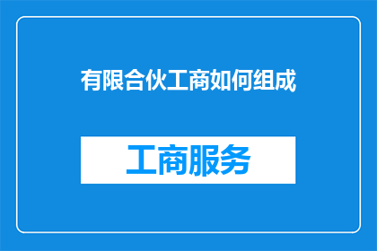 有限合伙工商如何组成