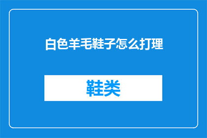白色羊毛鞋子怎么打理