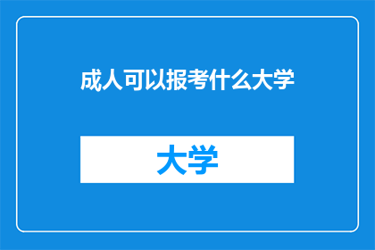 成人可以报考什么大学