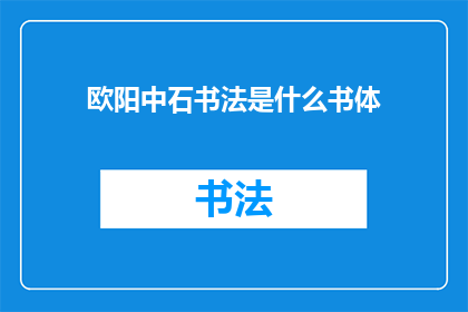 欧阳中石书法是什么书体