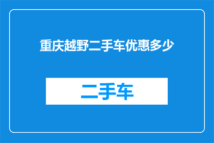 重庆越野二手车优惠多少