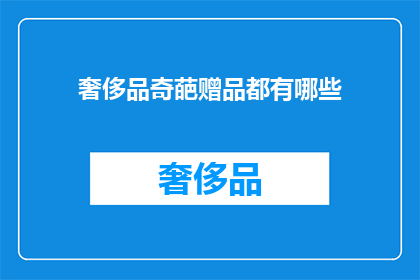 奢侈品奇葩赠品都有哪些