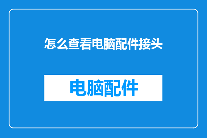 怎么查看电脑配件接头
