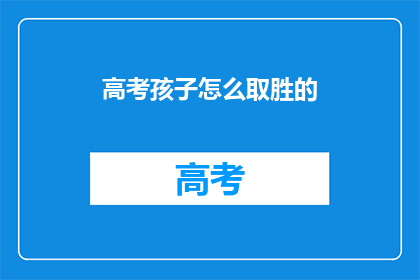 高考孩子怎么取胜的