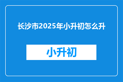 长沙市2025年小升初怎么升